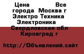 iPhone  6S  Space gray  › Цена ­ 25 500 - Все города, Москва г. Электро-Техника » Электроника   . Свердловская обл.,Кировград г.